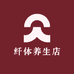 纤体养生店