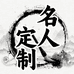 和乐雨名人字画三号馆