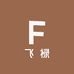 飞禄时尚服饰店