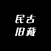民古旧藏