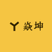 焱坤鞋尚