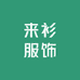 来衫服饰