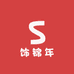 饰锦年