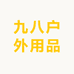 九八户外用品