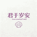 君于岁安香薰日用店