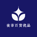 夜菲百货优品