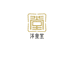 淳皇堂施妹上山云南商贸有限公司滋补养生专卖店