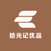拾光记优品