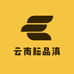云南耘品滇