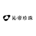 沁帝珍珠