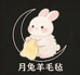 月兔羊毛毡