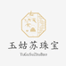 玉姑苏珠宝