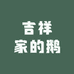 吉祥家的鹅