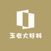 玉老大籽料