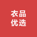 衣品优选女装