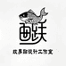 鲤刻有型Skin