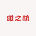 雅之杭图书专营店
