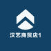 汉艺商贸店1