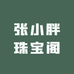 张小胖珠宝阁