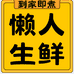 懒人生鲜超市