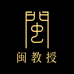 闽教授生物滋补专卖店