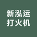 新泓运打火机