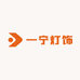 一宁灯饰