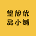 望旭优品小铺