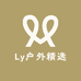 Ly户外精选