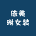 依美琳女装