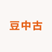 豆中古