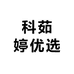 科茹婷优选