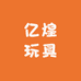 亿煌玩具商行