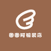 圈圈阿服装店