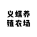 义蝶养殖农场