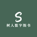 树人数字图书专营店