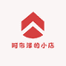 阿布泽的小店