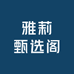 雅莉甄选阁