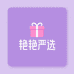 艳艳严选精品小铺