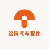铭腾汽车配件
