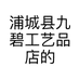 浦城县九碧工艺品店的小店