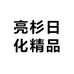亮杉家清优选