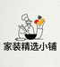 家装精选小铺
