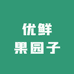 优鲜果园子