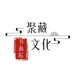 聚藏文化书画院