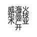威海火炬高技术产业开发区志祥商行的小店
