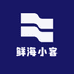 鲜海小客