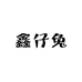 鑫仔兔童鞋店