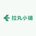 拉丸小铺