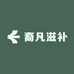 裔凡滋补